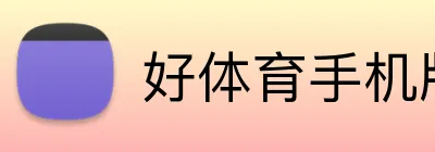 好体育手机版 Logo